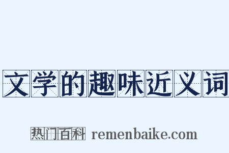 文学的趣味近义词是什么意思的图片